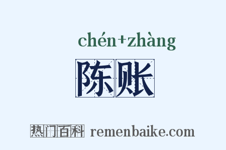 陈账是什么意思的图片